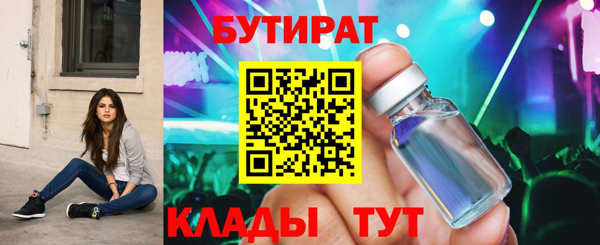 БУТИРАТ  Удомля  БУТИРАТ 1.4BDO 